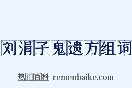 刘涓子鬼遗方组词是什么意思的图片